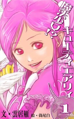Cover of Mahou Shoujo!? Cutie Airy