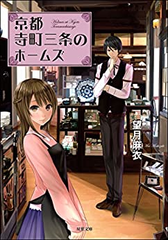 Cover of Kyoto Teramachi Sanjou no Holmes