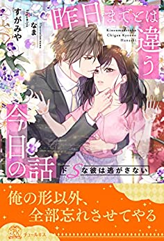 Cover of Kinou Made to wa Chigau Kyou no Hanasi DoS na Kare wa Nigasanai