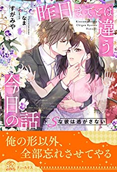 Cover of Kinou Made to wa Chigau Kyou no Hanasi DoS na Kare wa Nigasanai