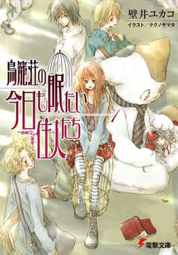 Cover of Torikagosou no Kyou mo Nemutai Juunin-tachi