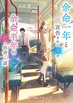 Cover of Yomei Ichinen to Senkoku Sareta Boku ga Yomei Hantoshi no Kimi to Deatta Hanashi