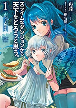 Cover of Slime na Dungeon kara Tenka wo Torou to Omou