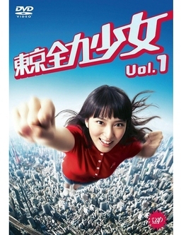Cover of Tokyo Zenryoku Shoujo