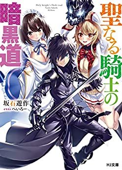 Cover of Seinaru Kishi no Ankokudou