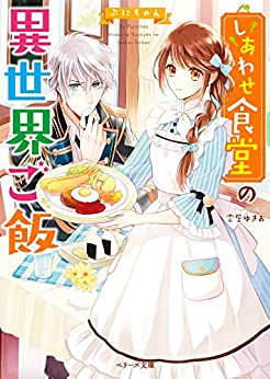 Cover of Shiawase Shokudou no Isekai Gohan