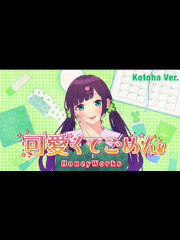 Cover of 可愛くてごめん _ HoneyWorks (Kotoha Ver.)