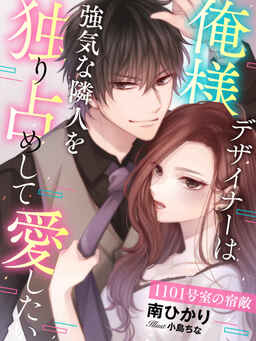 Cover of 1101 Goushitsu no Shukuteki ~Ore-sama Designer wa, Tsuyoki na Rinjin wo Hitorijime Shite Aishitai~