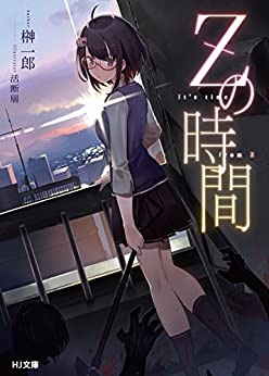 Cover of Z no Jikan