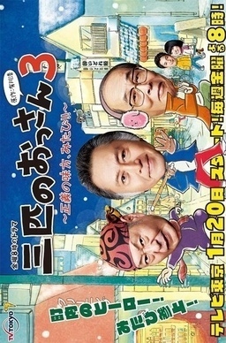 Cover of Sanbiki no Ossan S3