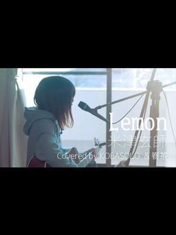 Cover of 【女性が歌う】Lemon_米津玄師(Full Covered by コバソロ & 春茶)