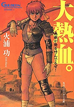 Cover of Mirai Hourou Guldeen