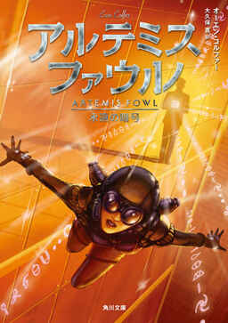 Cover of Artemis Fowl 3: The Eternity Code