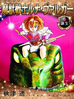 Cover of Majuu Senshi Luna Varga