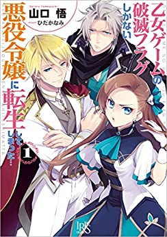 Cover of Otome Game no Hametsu Flag Shika Nai Akuyaku Reijou ni Tensei Shiteshimatta...