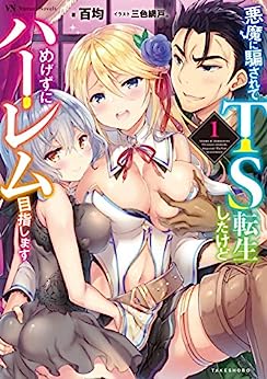 Cover of Akuma ni Damasarete TS Tensei Shita Dakedo Megezu ni Harem Mezashimasu