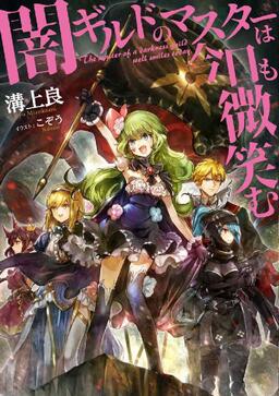 Cover of Yami Guild no Master wa Kyou mo Hohoemu