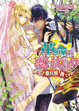 Cover of Kakumei wa Koi no Hajimari