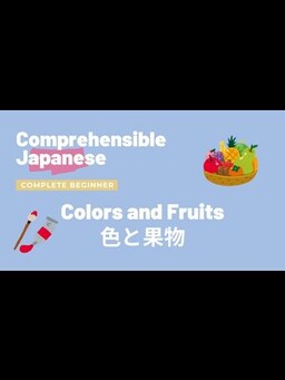 Cover of Colors and Fruits 色と果物  - Complete Beginner Japanese 日本語超初心者