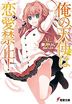 Cover of Ore no Tenshi wa Renai Kinshi!