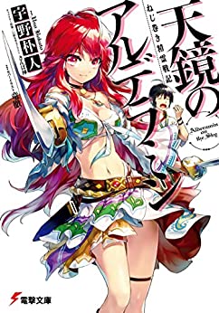 Cover of Nejimaki Seirei Senki: Tenkyou no Alderamin