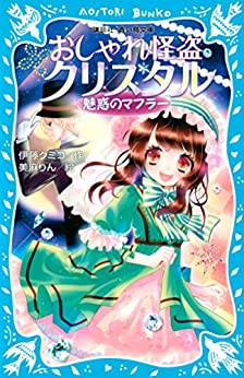 Cover of Oshare Kaitou Crystal: Miwaku no Muffler