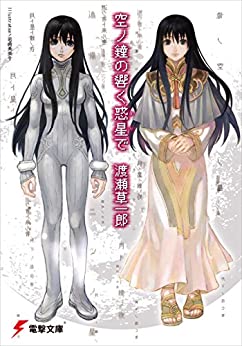 Cover of Sora no Kane no Hibiku Hoshi de