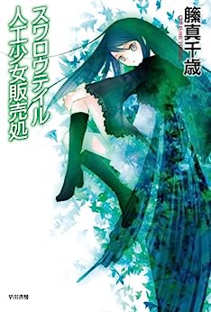 Cover of Swallowtail Jinkou Shoujo Hanbaisho